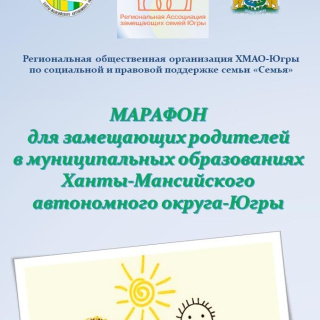 Марафон для замещающих родителей в муниципальных образованиях Ханты-Мансийского автономного округа ‒ Югры