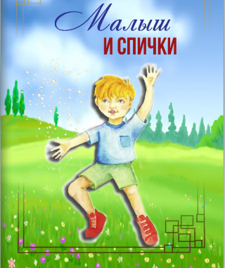 Проект «Спички детям не игрушка!»