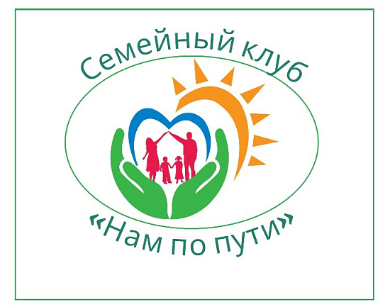 Программа работы с семьями в рамках клуба «Нам по пути»