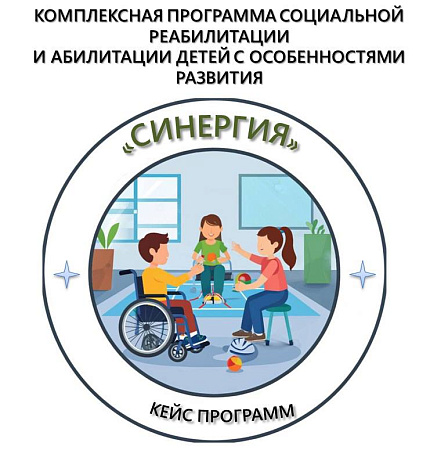 Комплексная программа социальной реабилитации и абилитации детей с особенностями развития «Синергия»