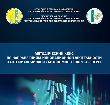 Методический кейс по направлениям инновационной деятельности Ханты-Мансийского автономного округа – Югры 