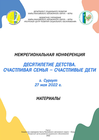 Межрегиональная конференция «Десятилетие детства. Счастливая семья – счастливые дети»