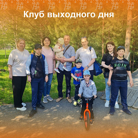 Клуб выходного дня как эффективная практика гармонизации семейных отношений