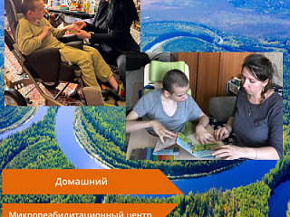 Социальный проект «Домашний микрореабилитационный центр»