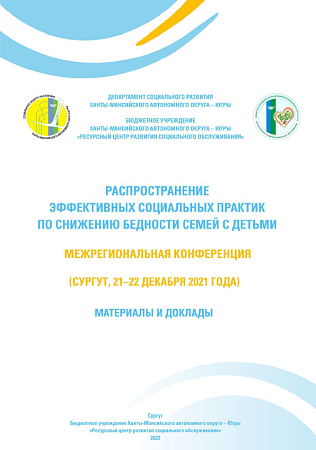 Межрегиональная конференция «Распространение эффективных социальных практик по снижению бедности семей с детьми»