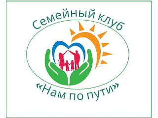 Программа работы с семьями в рамках клуба «Нам по пути»